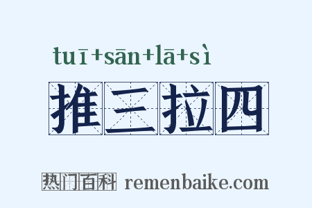 推三拉四是什么意思的图片